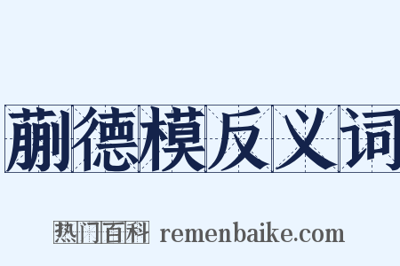 蒯德模反义词是什么意思的图片